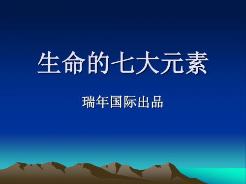 生命的七大元素