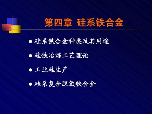 4 第四章 硅系铁合金