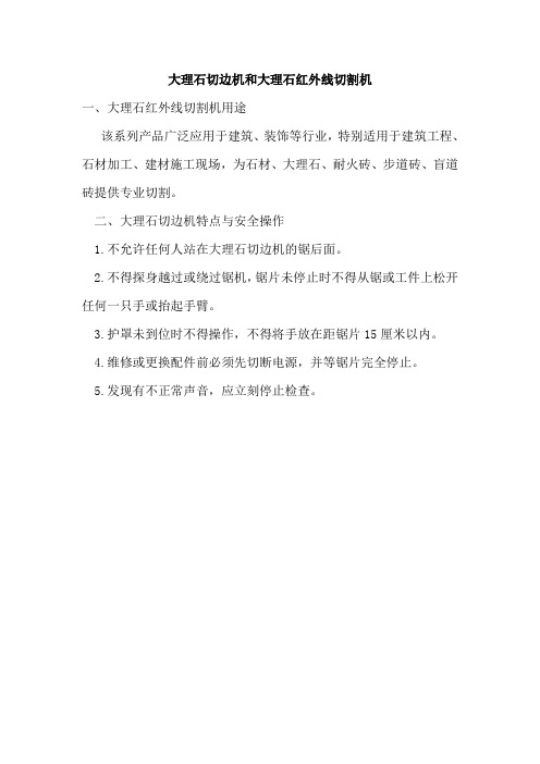 大理石切边机和大理石红外线切割机