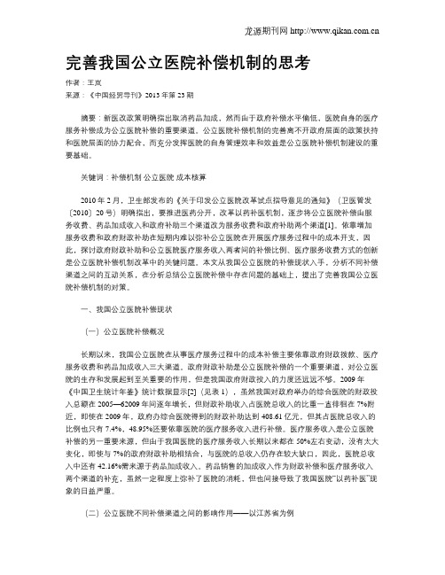 完善我国公立医院补偿机制的思考