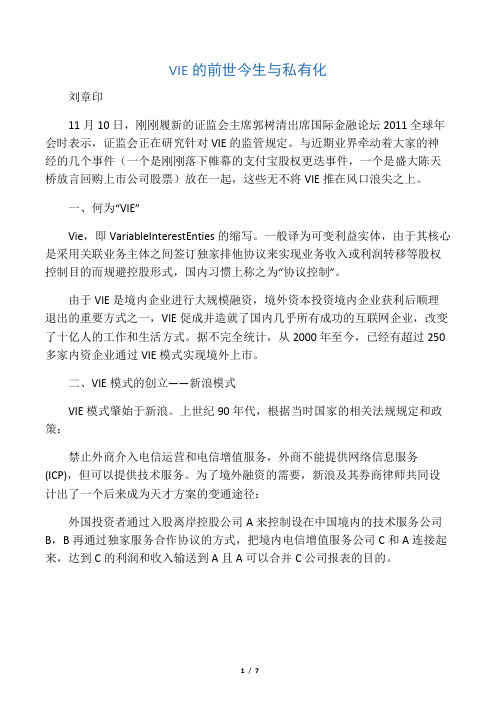 VIE的前世今生与私有化