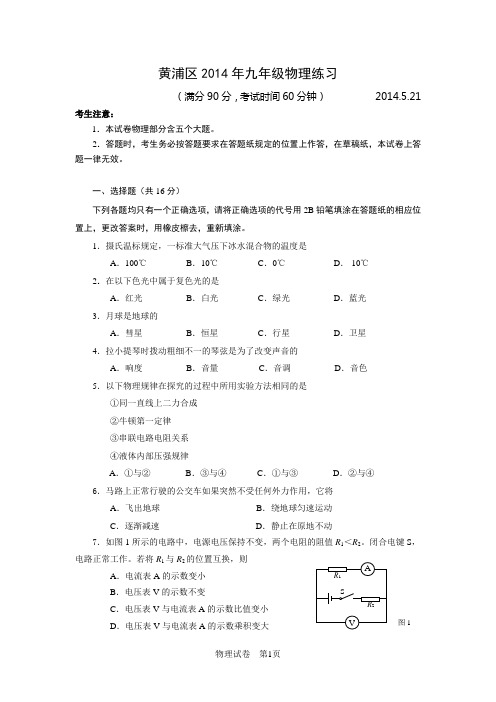 2014上海中考黄浦区三模物理试卷