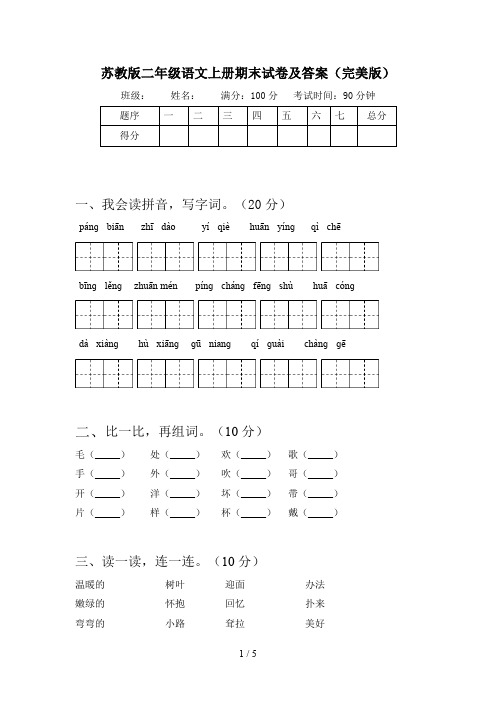 苏教版二年级语文上册期末试卷及答案(完美版)