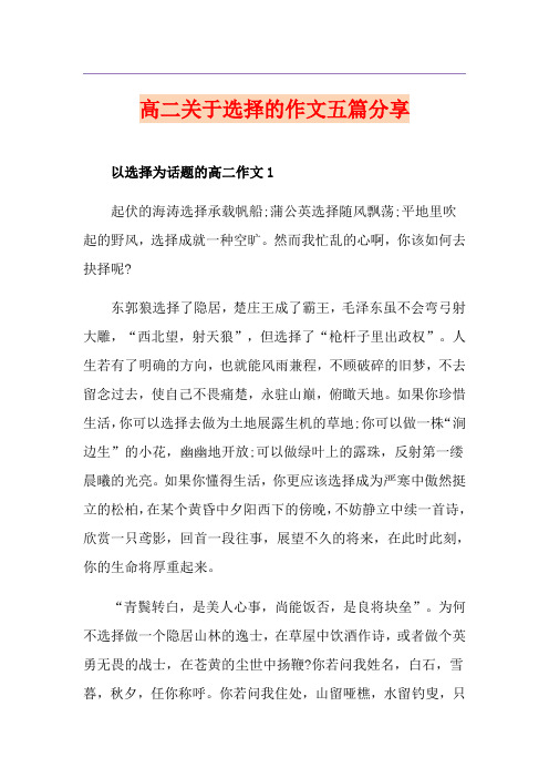 高二关于选择的作文五篇分享