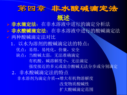 非水溶液中的酸碱滴定法