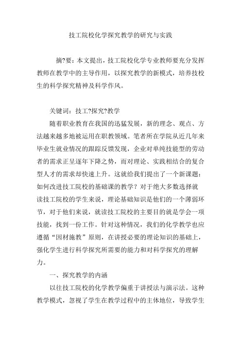 技工院校化学探究教学的研究与实践