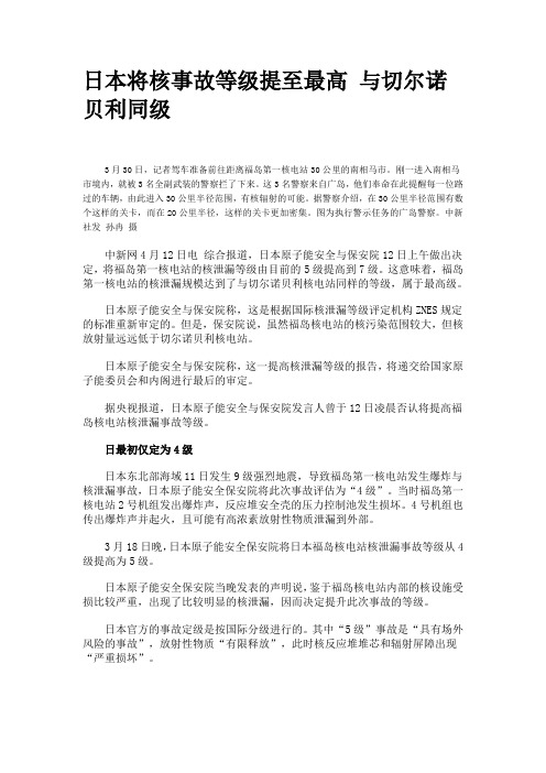 日本将核事故等级提至最高 与切尔诺贝利同级