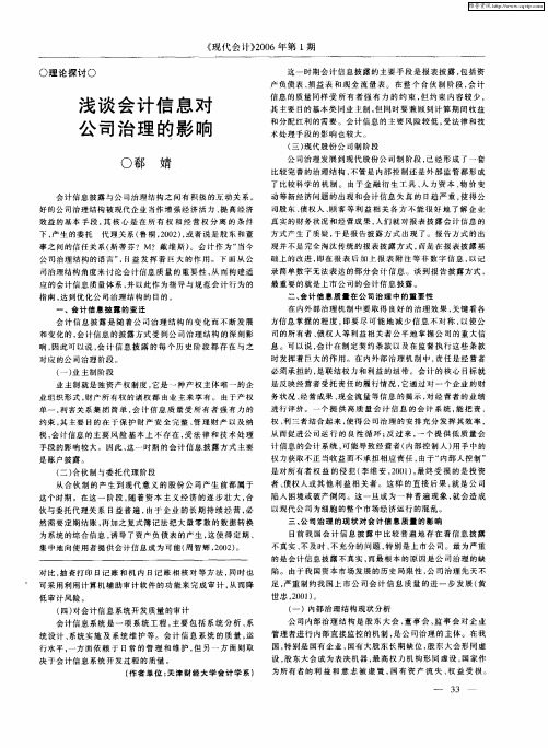 浅谈会计信息对公司治理的影响