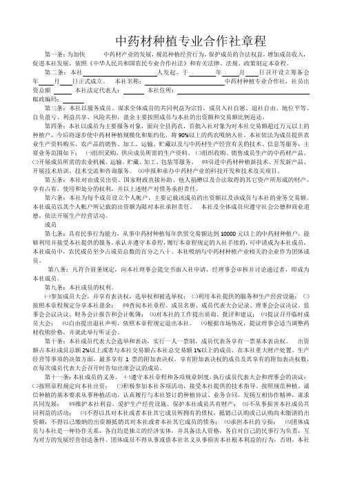 中药材种植专业合作社章程