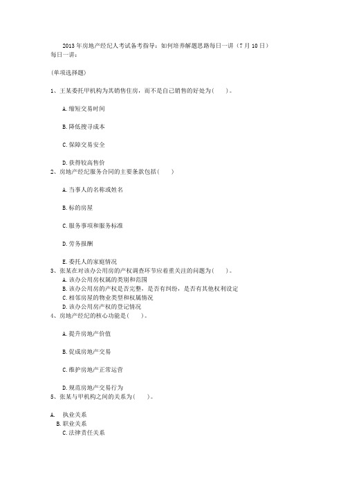 2013年房地产经纪人考试备考指导：如何培养解题思路每日一讲(7月10日)
