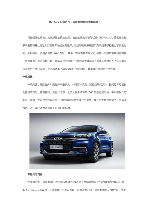 国产SUV口碑之作,瑞虎8怎么样值得买吗？