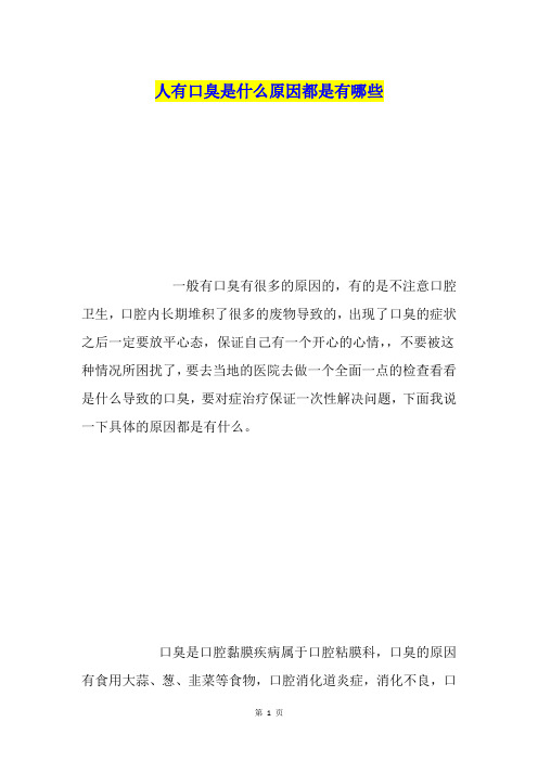 人有口臭是什么原因都是有哪些