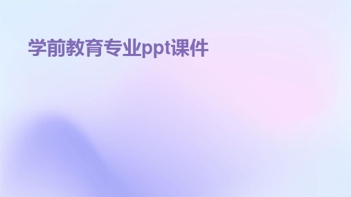 学前教育专业ppt课件