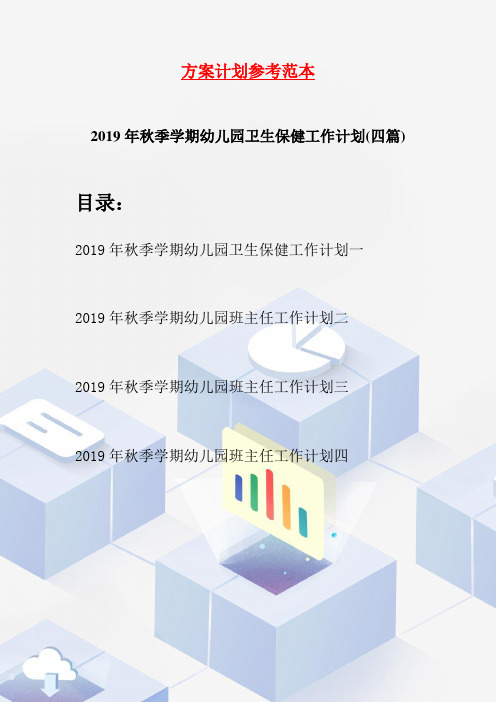2019年秋季学期幼儿园卫生保健工作计划(四篇)