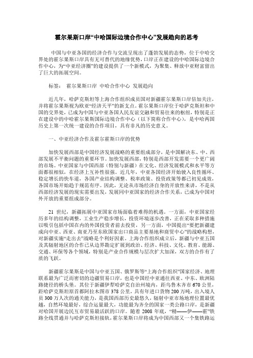 霍尔果斯口岸“中哈国际边境合作中心”发展趋向的思考