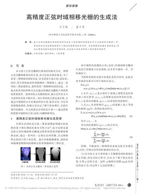 高精度正弦时域相移光栅的生成法