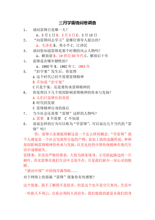 三月学雷锋问卷调查