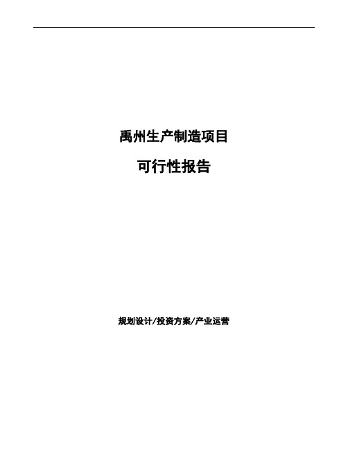 禹州项目可行性报告(立项备案)