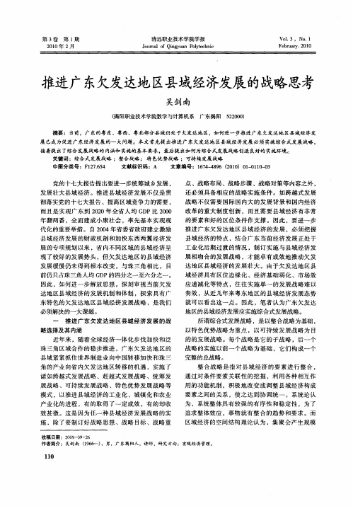 推进广东欠发达地区县域经济发展的战略思考