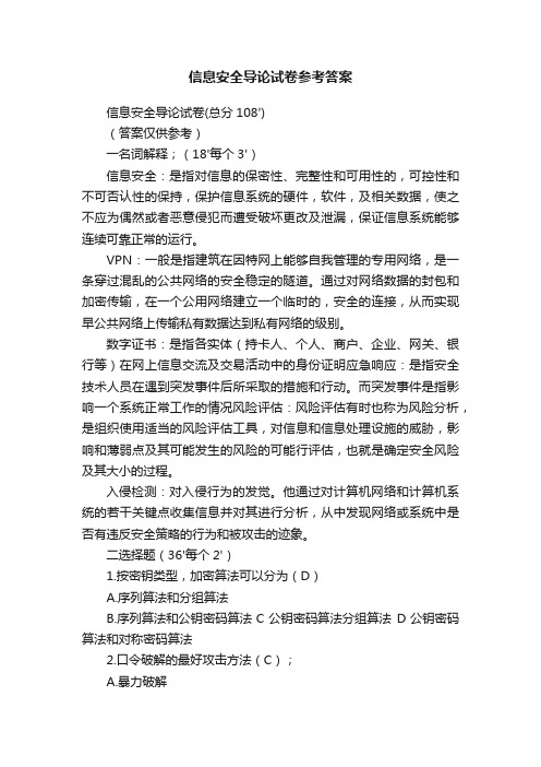 信息安全导论试卷参考答案