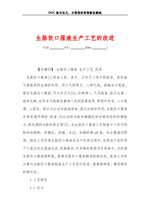 生脉饮口服液生产工艺的改进