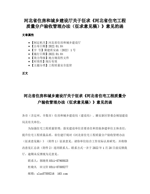 河北省住房和城乡建设厅关于征求《河北省住宅工程质量分户验收管理办法（征求意见稿）》意见的函