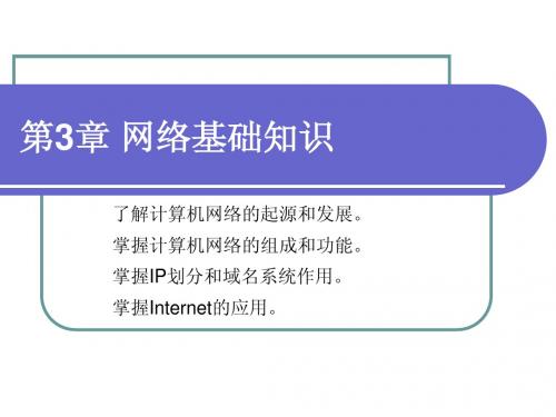 计算机第3章 网络基础知识