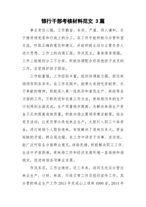 银行干部考核材料范文 3篇