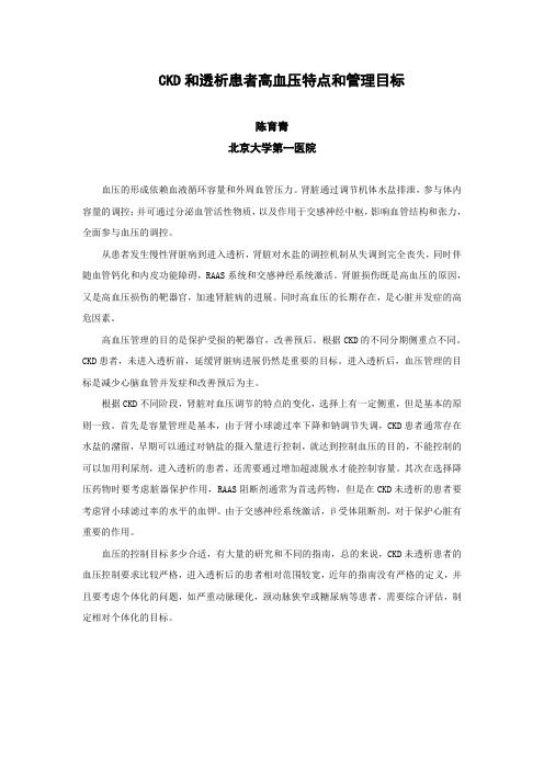 陈育青—北京大学第一医院—CKD和透析患者高血压特点和管理目标