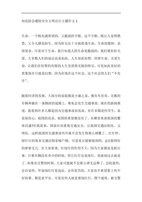 知危险会避险安全文明出行主题作文5篇