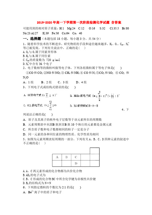 2019-2020年高一下学期第一次阶段检测化学试题 含答案