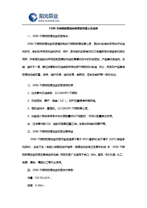 SFBX不锈钢耐腐蚀自吸泵型号意义及选择