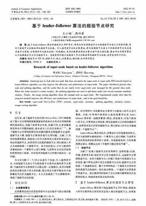 基于leader-follower算法的超级节点研究