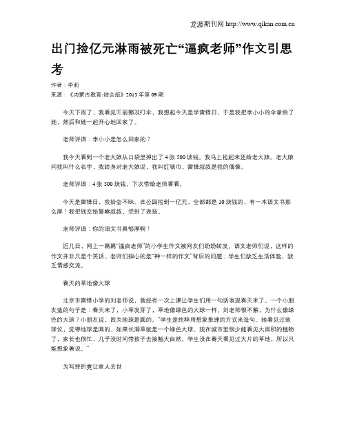 出门捡亿元淋雨被死亡“逼疯老师”作文引思考