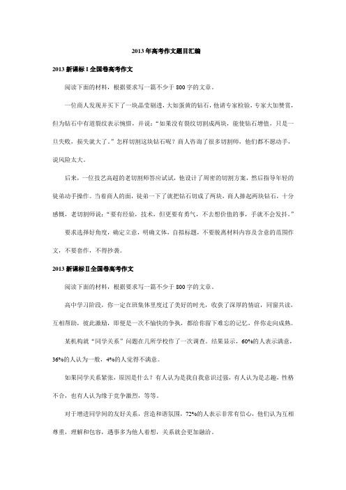 2013高考作文题目汇编