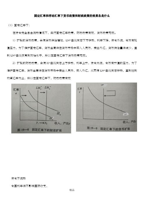 固定与浮动汇率下货币和财政政策效果63550