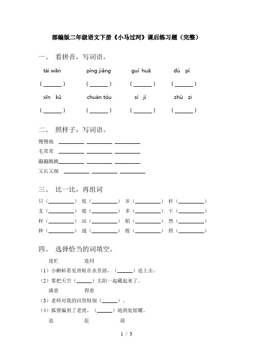 部编版二年级语文下册《小马过河》课后练习题(完整)
