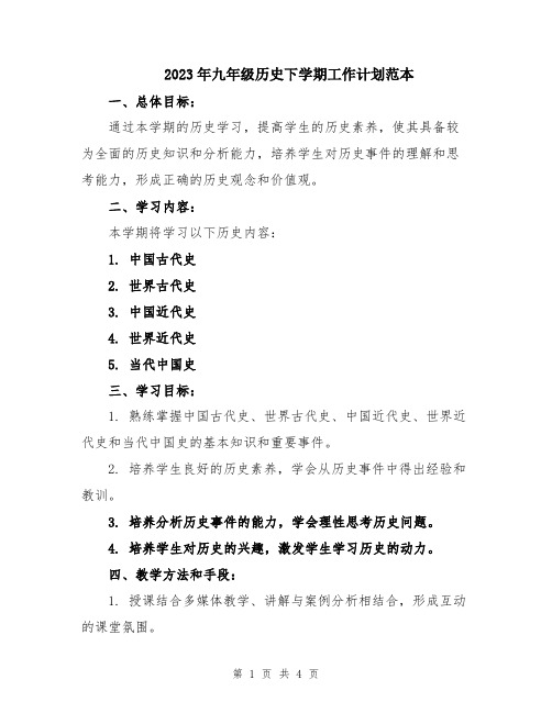 2023年九年级历史下学期工作计划范本
