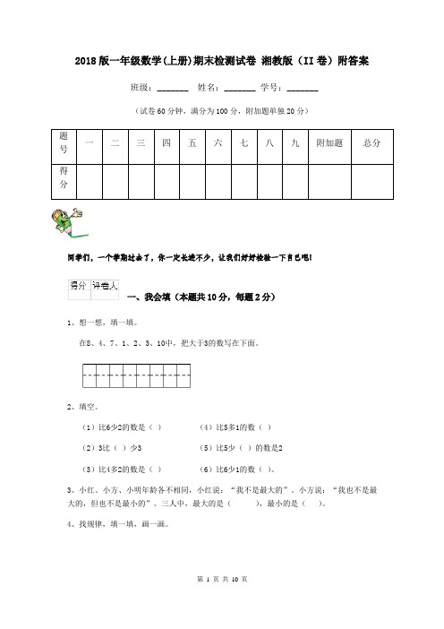 2018版一年级数学(上册)期末检测试卷 湘教版(II卷)附答案
