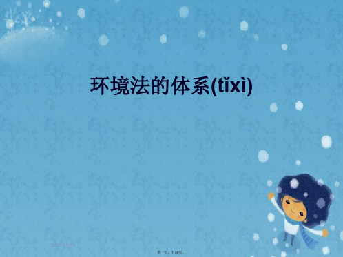 环境法的体系