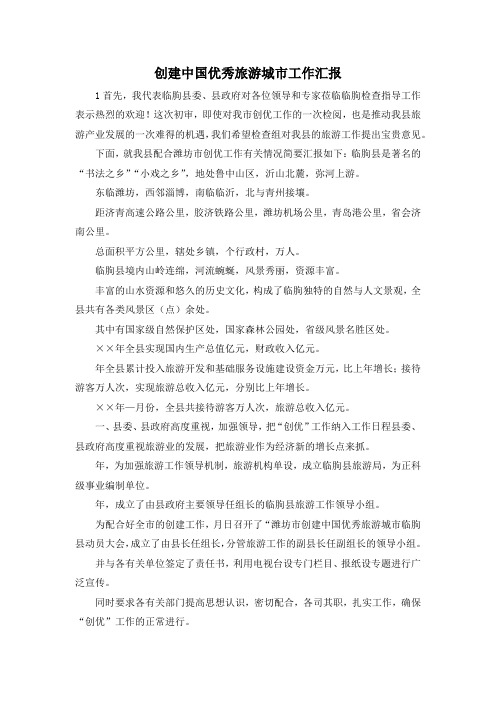 最新-创建中国优秀旅游城市工作汇报 精品