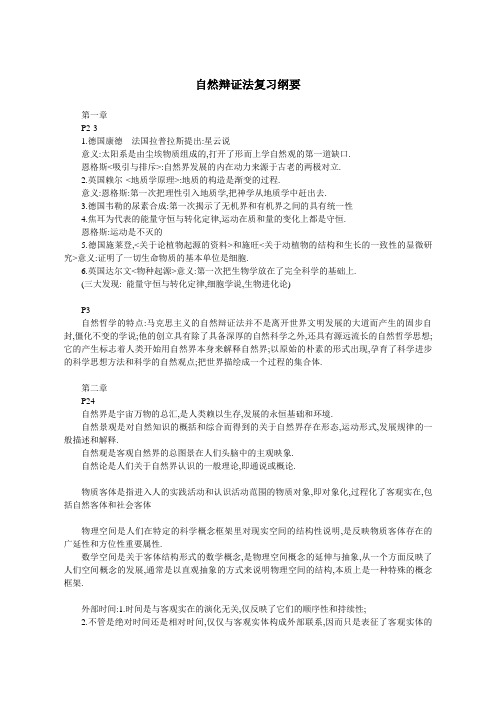 自然辩证法复习纲要