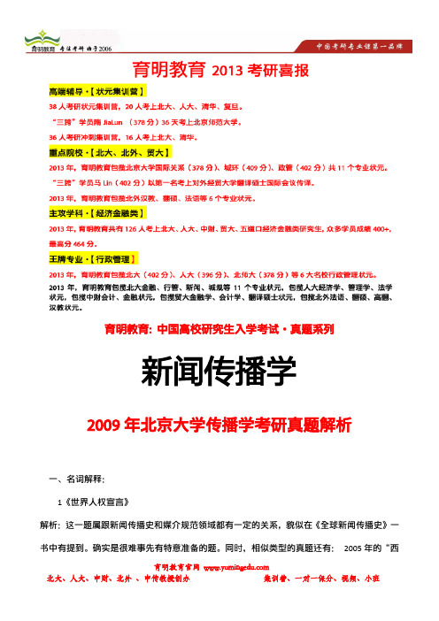 育明考研：2009年北京大学传播学考研真题解析