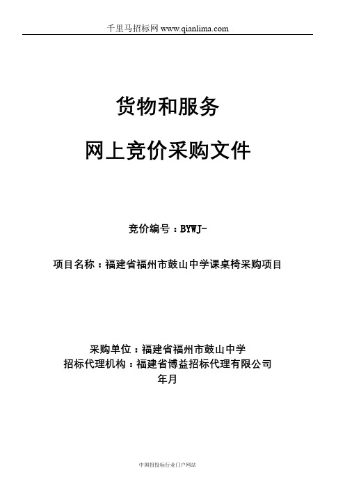 中学课桌椅采购项目竞价招投标书范本