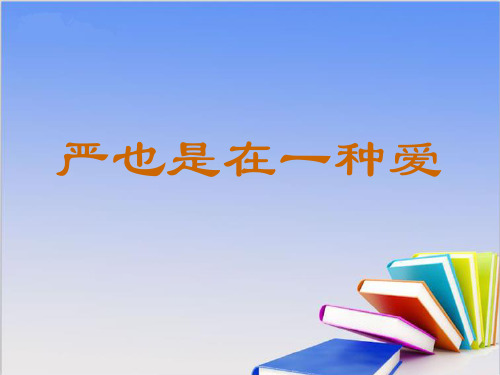 人教版八年级上册政治(新)第一单元 相亲相爱一家人第二课 我与父母交朋友《严也是一种爱》新课讲知课件2