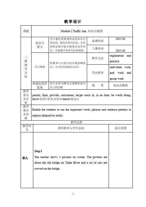 高中英语_一轮复习Traffic Jam 教学设计学情分析教材分析课后反思