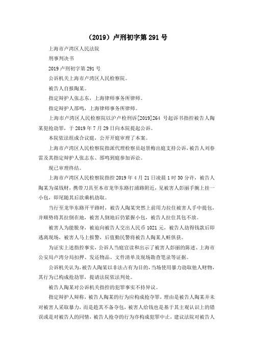 最新-(2019)卢刑初字第291号 精品