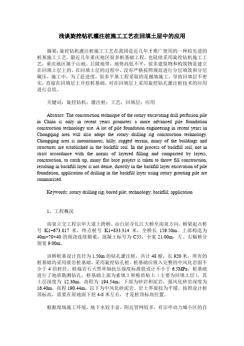 浅谈旋挖钻机灌注桩施工工艺在回填土层中的应用