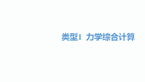 2020届凉山中考物理二轮复习课件：类型1力学综合计算(共44张PPT)