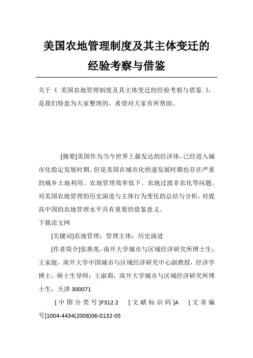 美国农地管理制度及其主体变迁的经验考察与借鉴